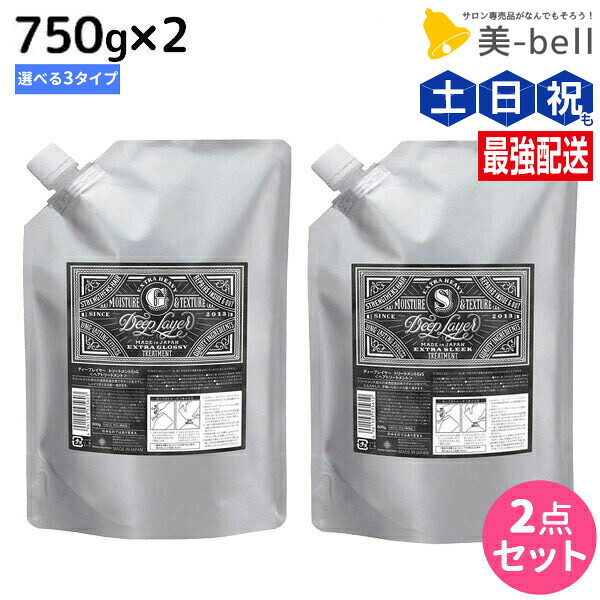 ★最大220円OFFクーポン配布★モルトベーネ ディープレイヤー トリートメント 750g 詰め替え ×2個 《ExG・ExS・ExV》 選べるセット / 【送料無料】 DeepLayer ビューティーエクスペリエンス 美容室 サロン専売品 美容院 ヘアケア ダメージケア ダメージ補修