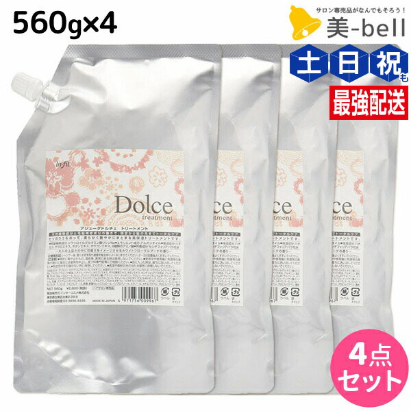 ★最大220円OFFクーポン配布★インターコスメ アジューダドルチェ トリートメント 560g 詰め替え ×4個 セット / 【送料無料】 美容室 サロン専売品 美容院 ヘアケア
