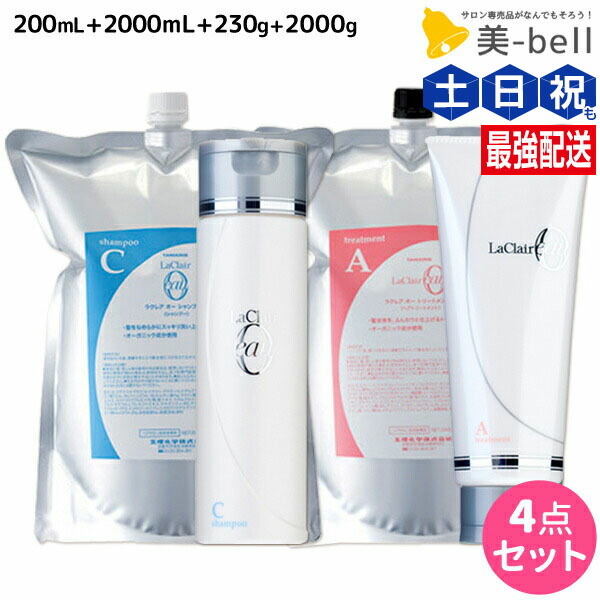 ★最大220円OFFクーポン配布★タマリス ラクレア オー シャンプー C クリアフレッシュ 200mL+2000mL + トリートメント A エアリーリペア 230g+2000g セット 詰め替え / 【送料無料】 サロン専売品 美容室専売 水分保持 うるおいケア しなやか 柔軟性 まとまり