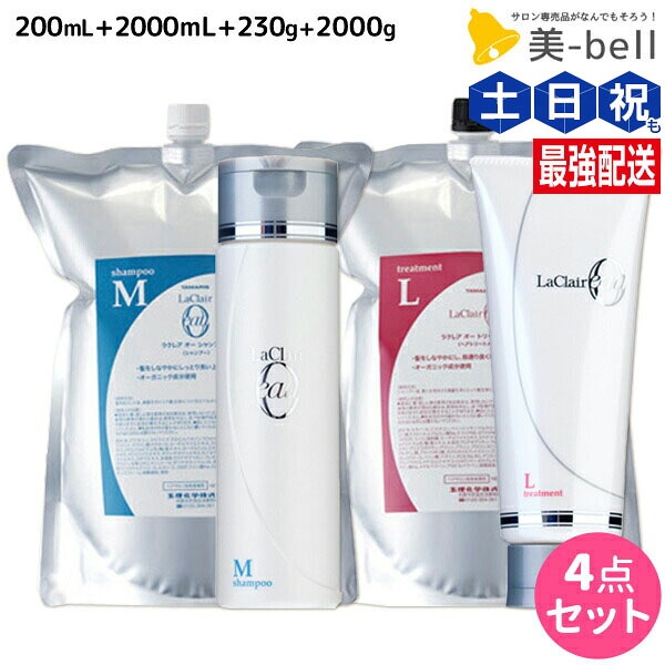 ★最大220円OFFクーポン配布★タマリス ラクレア オー シャンプー M モイストフレッシュ 200mL+2000mL + トリートメント L ラッシュリペア 230g+2000g セット 詰め替え / 【送料無料】 サロン専売品 美容室専売 水分保持 うるおいケア しなやか 柔軟性 まとまり 13,670円