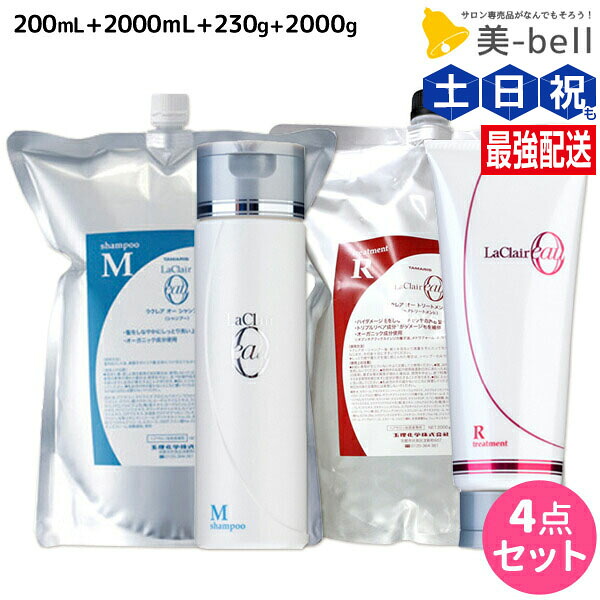 ★最大220円OFFクーポン配布★タマリス ラクレア オー シャンプー M モイストフレッシュ 200mL+2000mL + トリートメント R ラディカルリペア 230g+2000g セット 詰め替え / 【送料無料】 サロン専売品 美容室専売 水分保持 うるおいケア しなやか 柔軟性 まとまり