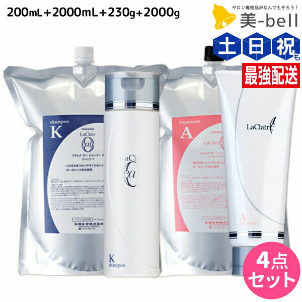 ★最大220円OFFクーポン配布★タマリス ラクレア オー シャンプー K クセゲフレッシュ 200mL+2000mL + トリートメント A エアリーリペア 230g+2000g セット 詰め替え / 【送料無料】 サロン専売品 美容室専売 水分保持 うるおいケア しなやか 柔軟性 まとまり