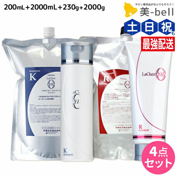 ★最大220円OFFクーポン配布★タマリス ラクレア オー シャンプー K クセゲフレッシュ 200mL+2000mL + トリートメント R ラディカルリペア 230g+2000g セット 詰め替え / 【送料無料】 サロン専売品 美容室専売 水分保持 うるおいケア しなやか 柔軟性 まとまり