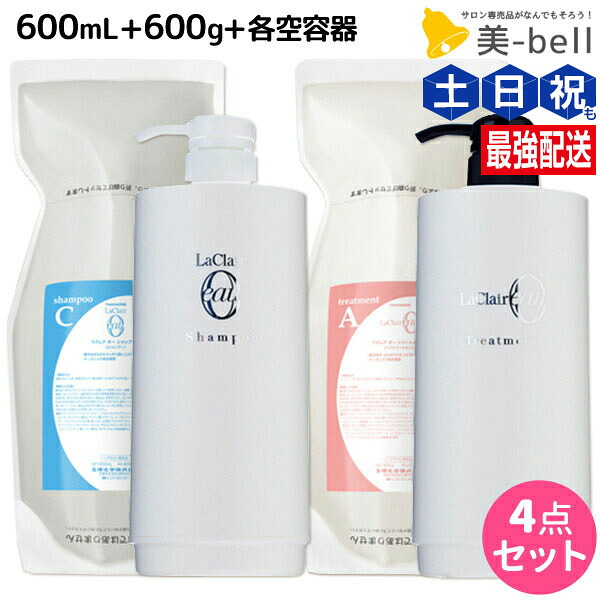 ★最大220円OFFクーポン配布★タマリス ラクレア オー シャンプー C クリアフレッシュ 600mL + トリートメント A エアリーリペア 600g + 各専用ディスペンサー セット 詰め替え / 【送料無料】 サロン専売品 美容室専売 水分保持 うるおいケア しなやか 柔軟性 まとまり