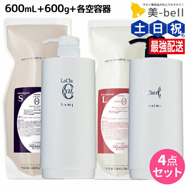★最大220円OFFクーポン配布★タマリス ラクレア オー シャンプー S スムースフレッシュ 600mL + トリートメント L ラッシュリペア 600g + 各専用ディスペンサー セット 詰め替え / 【送料無料】 サロン専売品 美容室専売 水分保持 うるおいケア しなやか 柔軟性 まとまり