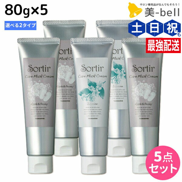 ★最大250円OFFクーポン配布★タマリス ソルティール ケアマスク クリーム 80g ×5個 《アップル&ピオニー・ジャスミンナイト》 選べるセット / 【送料無料】 美容室 サロン専売品 美容院 ヘアケア さらさら ふんわり 髪兼用 肌兼用 アウトバストリートメ