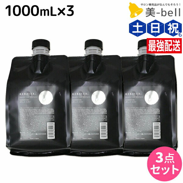 ★最大250円OFFクーポン配布★ハホニコ ケラテックス ファイバー シャンプー 1000mL 詰め替え ×3個 セット / 【送料無料】 業務用 美容室 サロン専売品 美容院 ヘアケア ダメージケア 枝毛 切れ毛 褪色防止