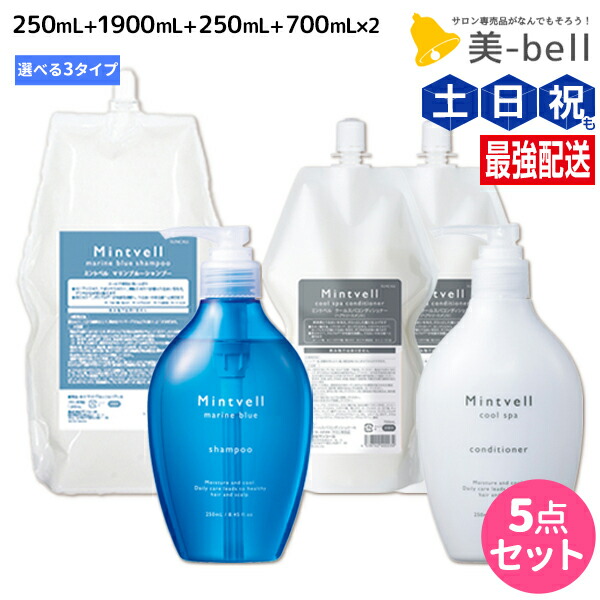 サンコール ミントベル シャンプー 250mL+1900mL + クールスパコンディショナー 250mL+700mL×2個 選べるセット 《 マリンブルー・フレッシュグリーン・スパークルピンク 》 詰め替え / 【送料無料】 頭皮ケア 頭皮 臭い 汗臭 保湿 美容室専売 ヘアサロン おすすめ
