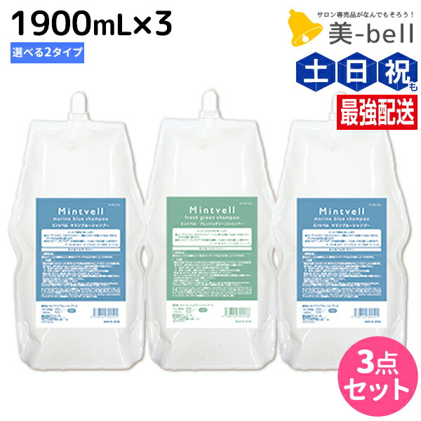 ★最大220円OFFクーポン配布★サンコール ミントベル シャンプー 1900mL 詰め替え ×3個 《 マリンブルー・フレッシュグリーン 》 選べるセット / 【送料無料】 頭皮ケア 頭皮 臭い 汗臭 保湿 美容室専売 ヘアサロン おすすめ|美-bell ~シュワルツコフ・ナプラ
