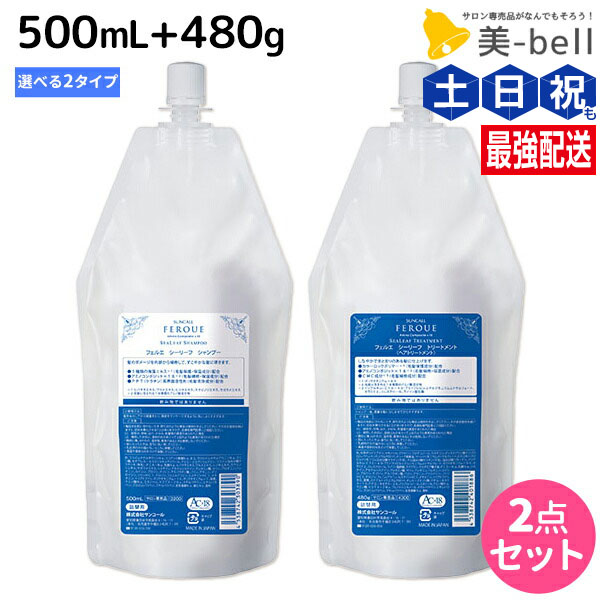 ★最大220円OFFクーポン配布★サンコール フェルエ シーリーフ シャンプー 500mL + トリートメント 480g 詰め替え 選べるセット 《 ノーマル ・ モイスト 》 / 【送料無料】 美容室 サロン専売品 美容院 ヘアケア ダメージケア 保湿 アミノ酸 アミノ酸シャ