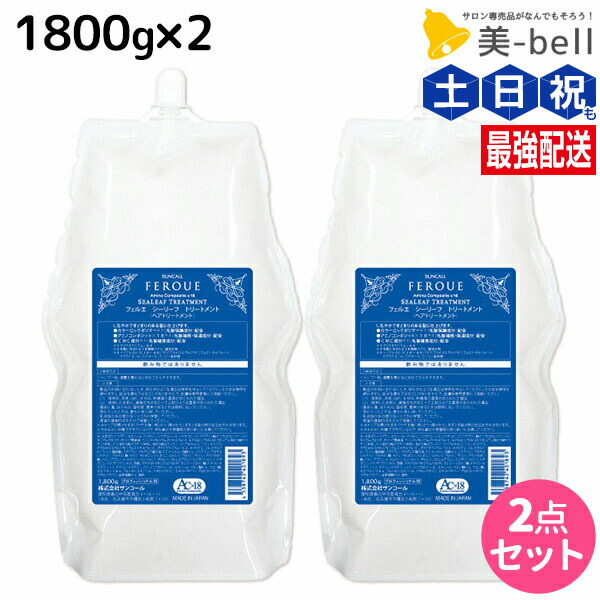 サンコール フェルエ シーリーフ トリートメント 1800g 詰め替え ×2個 セット / 【送料無料】 美容室 サロン専売品 美容院 ヘアケア ダメージケア 保湿 アミノ酸 しっとり まとまり ヘアパック