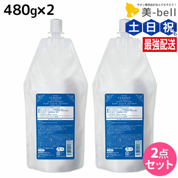 サンコール フェルエ シーリーフ トリートメント 480g 詰め替え ×2個 セット / 【送料無料】 美容室 サロン専売品 美容院 ヘアケア ダメージケア 保湿 アミノ酸 しっとり まとまり ヘアパック