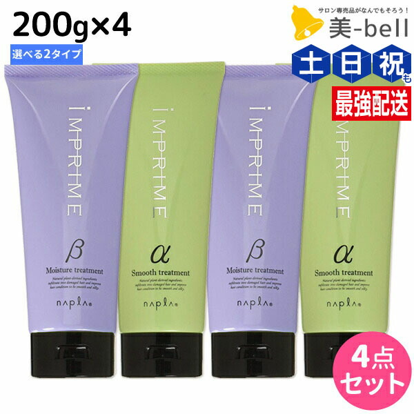 ★最大220円OFFクーポン配布★ナプラ インプライム トリートメント 200g × 4個 選べるセット《アルファ・ベータ》 / 【送料無料】 美容室 サロン専売品 美容院 ヘアケア napla ナプラ セット オススメ品