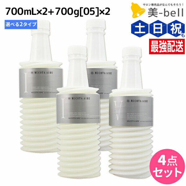 ★最大220円OFFクーポン配布★ムコタ アデューラ アイレ シャンプー700mL 《 01 ・ 02 》×2個 + トリートメント 05 700g×2個 詰め替え 選べるセット / 【送料無料】 サロン専売品 美容院 ヘアケア mucota ムコタ アデューラ おすすめ品 美容室
