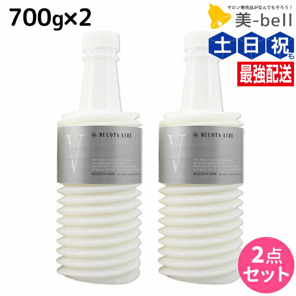 ★最大220円OFFクーポン配布★ムコタ アデューラ アイレ 05 ヘアマスクトリートメントスムーサー 700g 詰め替え × 2個 セット / 【送料無料】 サロン専売品 美容院 ヘアケア mucota ムコタ アデューラ おすすめ品 美容室