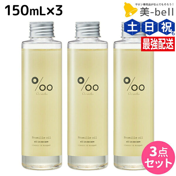 ★最大220円OFFクーポン配布★ムコタ プロミルオイル 150mL ×3本 セット / 【送料無料】 美容室 サロン専売品 美容院 ヘアケア ヘアオイル 洗い流さないトリートメント アウトバストリートメント ボディオイル