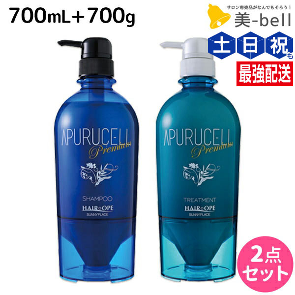 サニープレイス アプルセル プレミアム シャンプー 700mL + トリートメント 700g セット / 【送料無料】美容室 サロン専売品 美容院 ヘアケア サニープレイス おすすめ