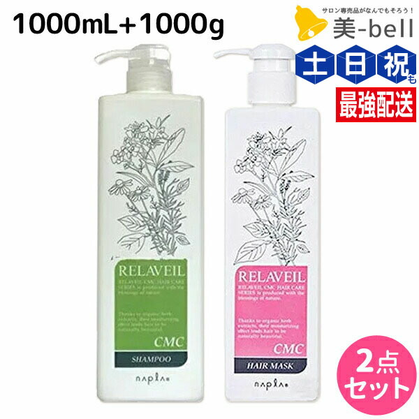 ナプラ リラベール CMCシャンプー 詰め替え　3本セット napla ナプラ リラベール CMC シャンプー 1000mL ×3個 詰め替え