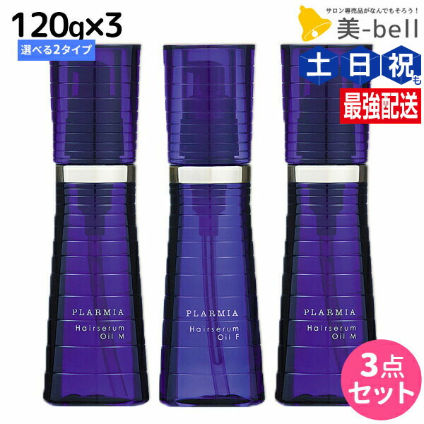 ミルボン プラーミア ヘアセラム オイル 120mL 《F・M》 ×3個 選べるセット / 【送料無料】 洗い流さない トリートメント アウトバス 美容室専売品 サロン専売品 milbon ヘアケア 美容院 美容室 ヘアオイル エイジングケア ダメージケア 保湿 ホームケア お手入れ