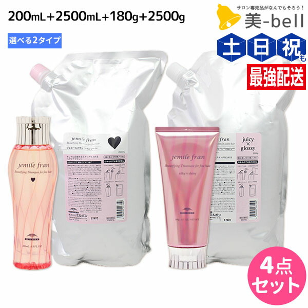 ★最大220円OFFクーポン配布★ミルボン ジェミールフラン シャンプー 200mL + 2500mL + トリートメント 180g + 2500g 《ハート・ダイヤ・シルキーシャイニー・ジューシーグロッシー》 選べるセット / 【送料無料】 業務用 2.5L 2.5Kg ミルボン