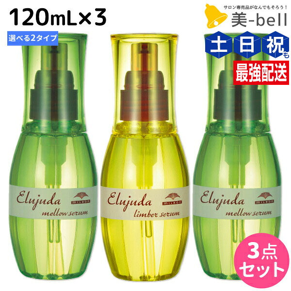 ★最大250円OFFクーポン配布★ミルボン ディーセス エルジューダ セラム 120mL × 3個 選べるセット 《リンバーセラム・メロウセラム》 / 【送料無料】 洗い流さない トリートメント アウトバス 美容室専売品 milbon ヘアケア 美容院 美容室 サロン ヘアサロン ダメージケア