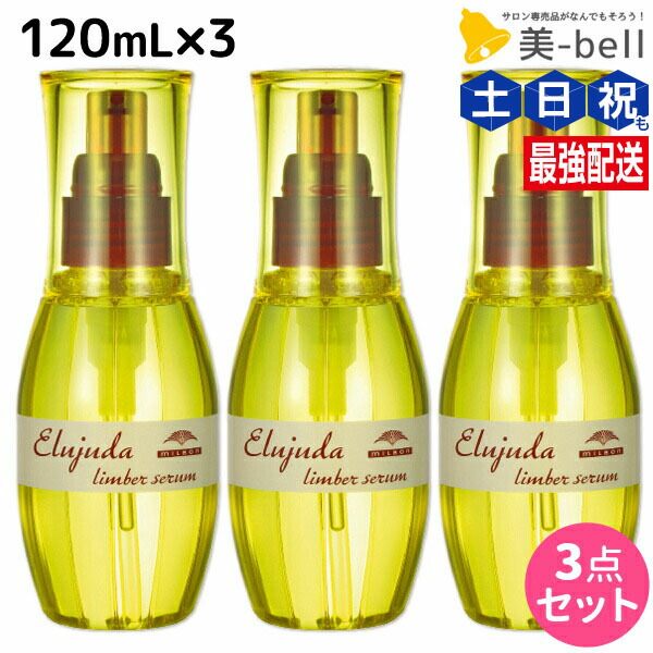 【国産正規品　純正箱付き】ミルボン エルジューダ リンバーセラム120ml 2本 楽天市場】【お得セット2本】エルジューダ リンバーセラム 120ml