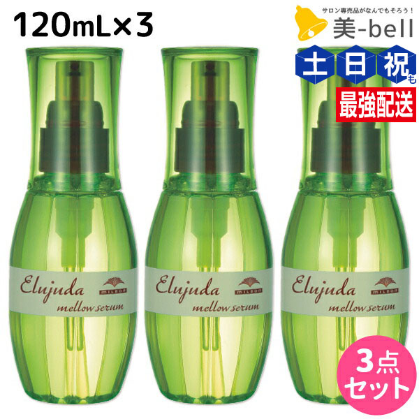 【お得セット3本】送料無料　ミルボン　エルジューダメロウセラム１２０ｍｌ 20220509170041_1.jpg