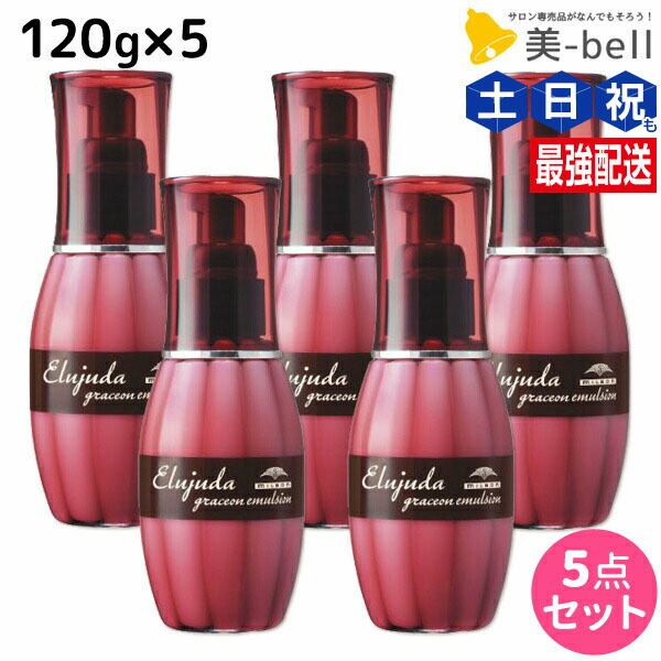 楽天市場】ミルボン エルジューダ グレイスオン エマルジョン 120g ×3