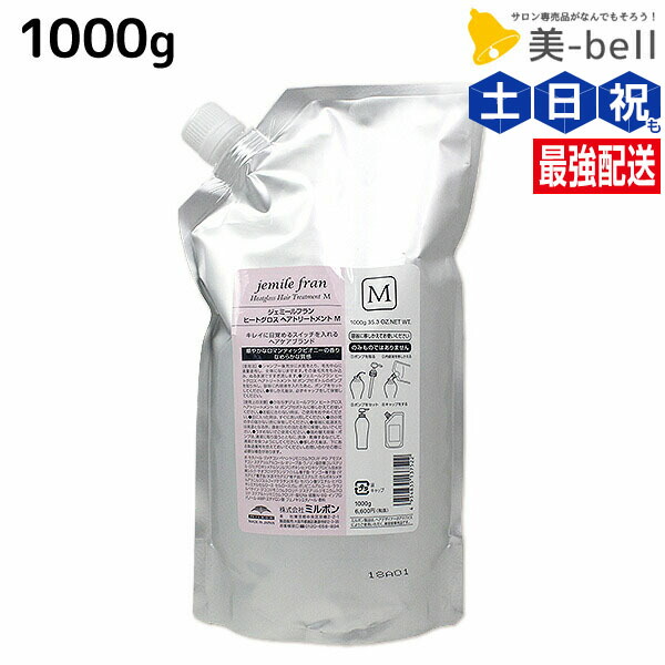 ミルボン ジェミールフラン ヒートグロス トリートメント M 1000g 詰め替え / 【送料無料】 1kg 美容室 サロン専売品 ミルボン 美容室専売品 おすすめ品 美容院 ヘアケア