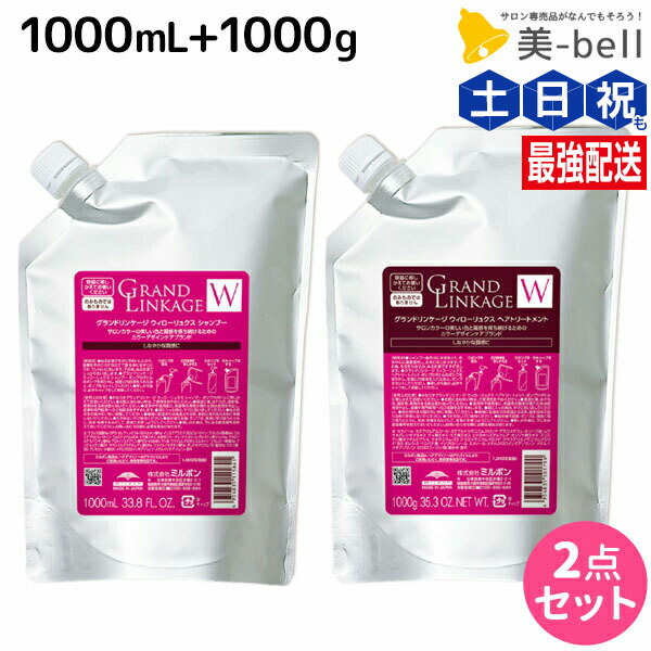 【楽天市場】【4日20時〜P10倍＊要ｴﾝﾄﾘｰ】ミルボン グランドリンケージ ヴェロアリュクス シャンプー 1000mL + トリートメント  1000g 詰め替え セット / 業務用 大容量 1kg 美容室 サロン専売品 美容院 ヘアケア 褪色防止 色落ち しっとり 硬毛 クセ毛 ...