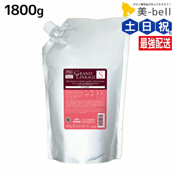 ミルボン グランドリンケージ シルキーリュクス トリートメント 1800g 詰め替え / 【送料無料】 業務用 1.8kg 美容室 サロン専売品 美容院 ヘアケア 褪色防止 色落ち さらさら 軟毛