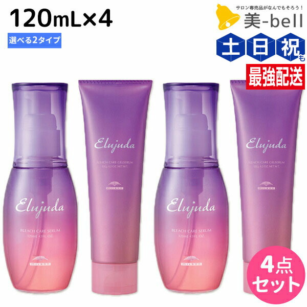 エルジューダ　ミルボン　ブリーチケアセラム2本、ジェルセラム3本 楽天市場】【ポイント3倍!9日20時から】ミルボン エルジューダ