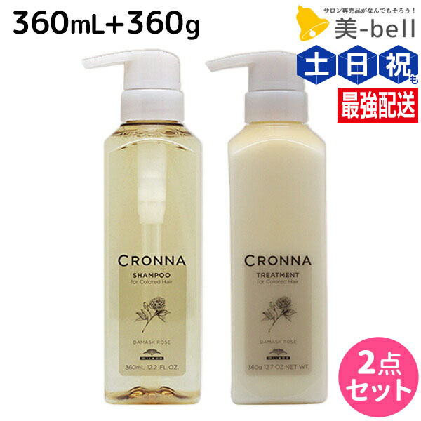 CRONNÁ カラー用シャンプー＆トリートメントセット CRONNA ミルボン クロナ シャンプー フォー カラードヘア