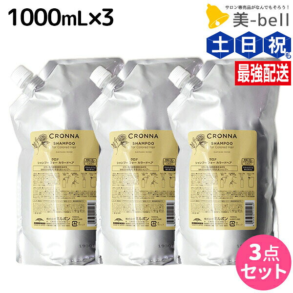 ★最大220円OFFクーポン配布★ミルボン クロナ シャンプー フォー カラードヘア 1000mL 詰め替え ×3個 セット / 【送料無料】 美容室 サロン専売品 美容院 ヘアケア ヘアカラー 褪色 色持ち ツヤ まとまり cronna milbon