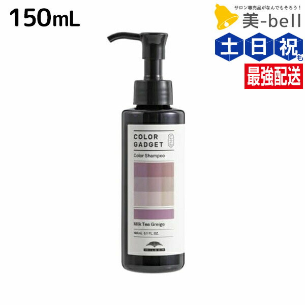 ミルボン カラーガジェット カラーシャンプー キャメルベージュ 150ml 4本 MILBON ミルボン カラーガジェット カラーシャンプー キャメル