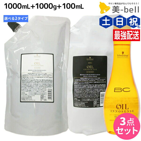 シュワルツコフ BC オイルイノセンス シャンプー 1000mL + トリートメント 1000g + オイルセラム 100mL 選べる3点セット / 【送料無料】 詰め替え 美容院 ヘアケア schwarzkopf シュワルツコフ おすすめ品