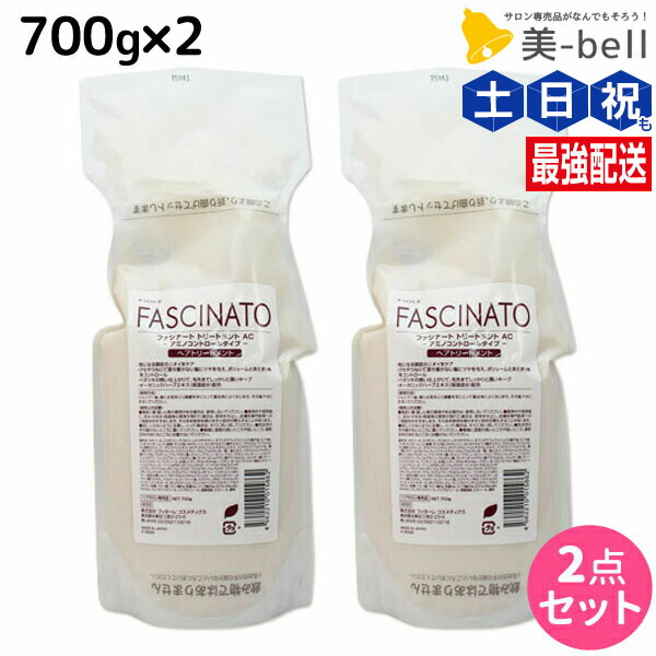 フィヨーレ ファシナート トリートメント AC 700g × 2個 セット / 【送料無料】 詰め替え 美容室 サロン専売品 美容院 ヘアケア fiore フィヨーレ おすすめ品