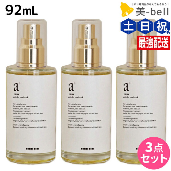 アンダーバープラス ヘアオイル 92mL ×3個 セット / 【送料無料】 美容室 サロン専売品 美容院 ヘアケア ダメージケア アウトバストリートメント 洗い流さないトリートメント スタイリングオイル マルチオイル ボディオイル ハンドオイル 保湿 美容オイル