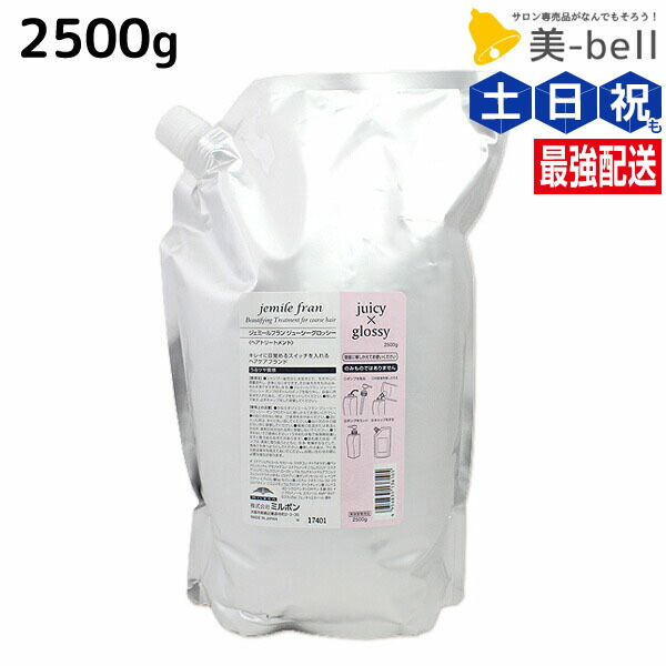 ミルボン ジェミールフラン トリートメント ジューシーグロッシー 2500g / 【送料無料】 詰め替え 業務用 2.5Kg 美容室 サロン専売品 ミルボン 美容室専売品 milbon ヘアケア おすすめ 美容院