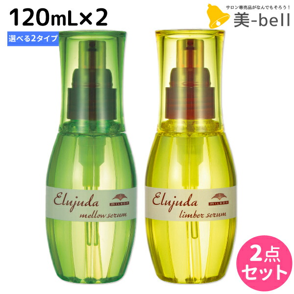 ミルボン　エルジューダ　メロウセラム　5本セットまとめ買い ミルボン エルジューダ メロウセラム 5本セットまとめ買い