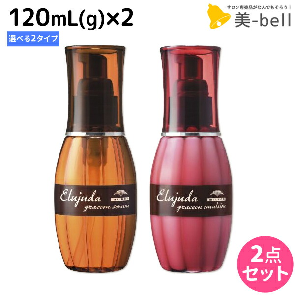 ミルボン エルジューダ グレイスオン 120mL g 《セラム エマルジョン》 ×2個 選べるセット 送料無料 おすすめ OUTLET SALE アウトバス 美容室 トリートメント 美容室専売品 サロン専売品 ヘアケア 洗い流さない milbon 高級品市場 美容院