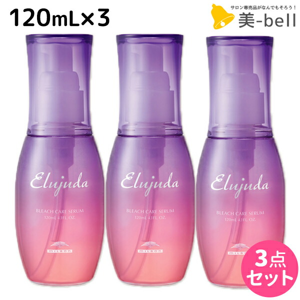 【3本】ミルボン エルジューダ ブリーチケアセラム MILBON 3本セット ミルボン エルジューダ ブリーチケアセラム