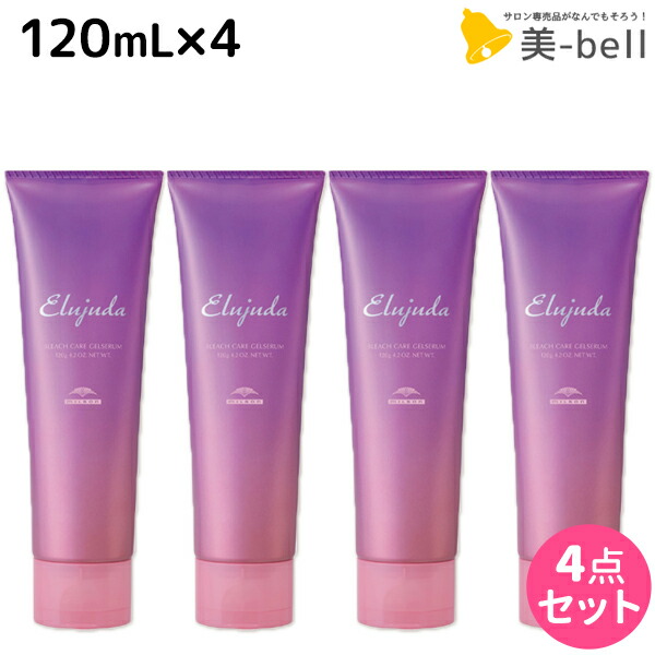 ◆ミルボン　エルジューダ　ブリーチケア　ジェルセラム　9本 ミルボン エルジューダ ブリーチケア セラム・ジェル 120ml