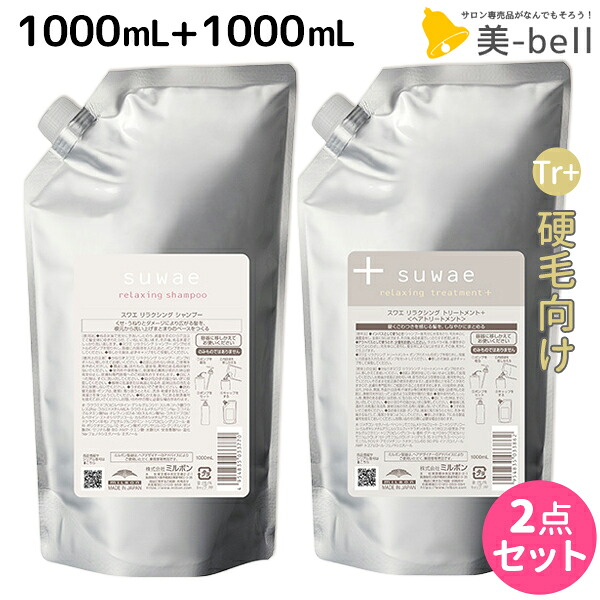 ★最大220円OFFクーポン配布★ミルボン スワエ リラクシング シャンプー 1000mL + リラクシング トリートメント+（プラス） 1000mL 詰め替え セット / 【送料無料】 美容室 サロン専売品 美容院 ヘアケア くせ毛 くせ うねり 癖毛 広がり まとまり ごわつき｜美-bell ～シュワルツコフ・ナプラ 8,229円