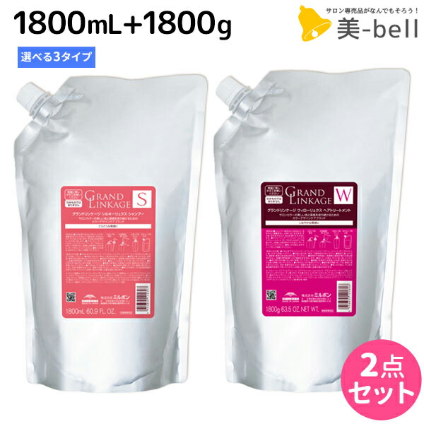 楽天市場】ミルボン グランドリンケージ ヴェロアリュクス シャンプー 1800mL + トリートメント 1800g 詰め替え セット /1.8kg  業務用 大容量 美容室 美容院 サロン専売品 ヘアケア 褪色防止 色落ち しっとり 硬毛 クセ毛 サロン プロ 日本製 : 美-bell  〜シュワルツコフ ...