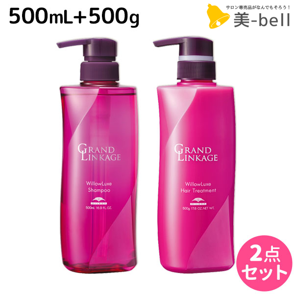 25日限定 P3 10倍 ミルボン グランドリンケージ ウィローリュクス シャンプー 500ml トリートメント 500g セット 送料無料 美容室 サロン専売品 美容院 ヘアケア 褪色防止 色落ち しなやか 普通毛 Andapt Com