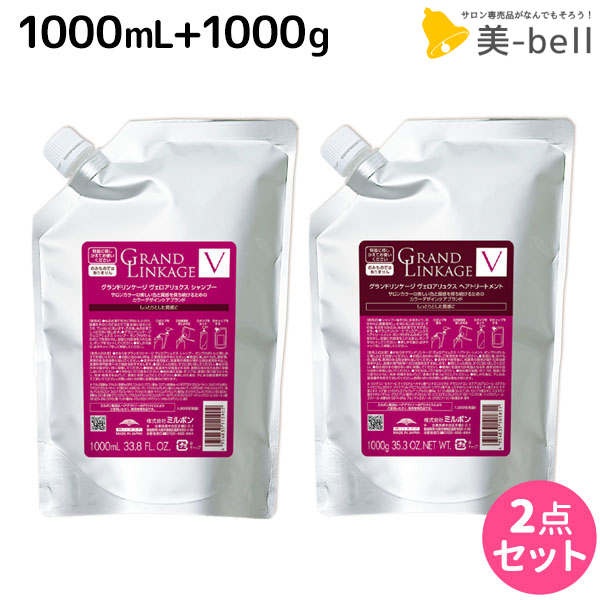 25日限定 P3 10倍 ミルボン グランドリンケージ ヴェロアリュクス シャンプー 1000ml トリートメント 1000g 詰め替え セット 送料無料 業務用 1kg 美容室 サロン専売品 美容院 ヘアケア 褪色防止 色落ち しっとり 硬毛 クセ毛 Bouncesociety Com