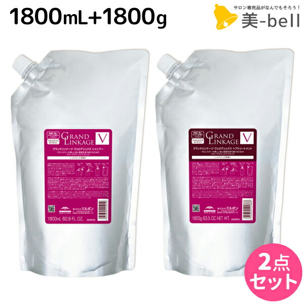 25日限定 P3 10倍 ミルボン グランドリンケージ ヴェロアリュクス シャンプー 1800ml トリートメント 1800g 詰め替え セット 送料無料 業務用 1 8kg 美容室 サロン専売品 美容院 ヘアケア 褪色防止 色落ち しっとり 硬毛 クセ毛 Andapt Com