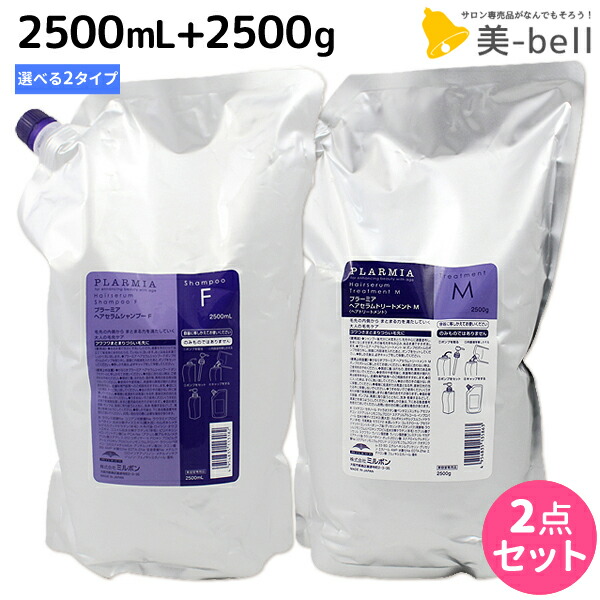 ミルボン プラーミア ヘアセラムシャンプーM トリートメントM 2500ml ミルボン プラーミア ヘアセラム シャンプーM 2500ml(業務用