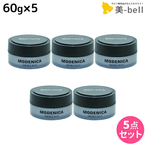 ★最大220円OFFクーポン配布★ナカノ モデニカ スモーキーマット 60g ×5個セット / 【送料無料】 美容室 サロン専売品 美容院 ヘアスタイリング スタイリング剤 ヘアワックス 整髪料 メンズ ふんわり